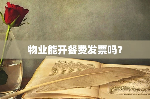 物业能开餐费发票吗？