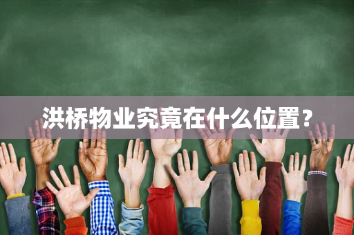 洪桥物业究竟在什么位置？
