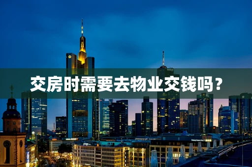 交房时需要去物业交钱吗？