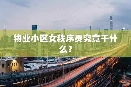 物业小区女秩序员究竟干什么？