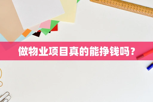 做物业项目真的能挣钱吗？