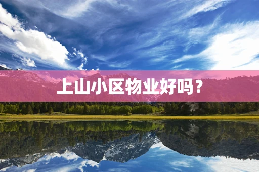 上山小区物业好吗？