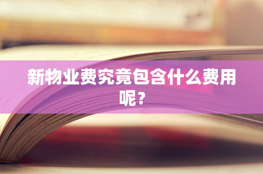 新物业费究竟包含什么费用呢？