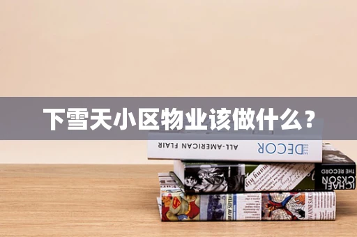 下雪天小区物业该做什么？