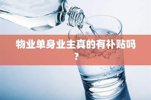物业单身业主真的有补贴吗？