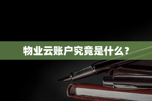 物业云账户究竟是什么？
