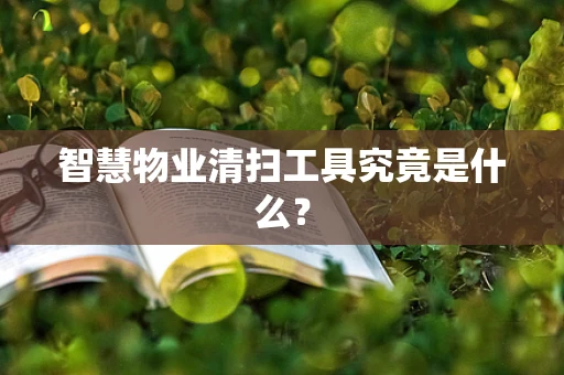 智慧物业清扫工具究竟是什么？