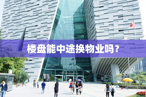 楼盘能中途换物业吗？
