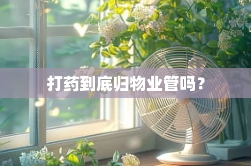 打药到底归物业管吗？