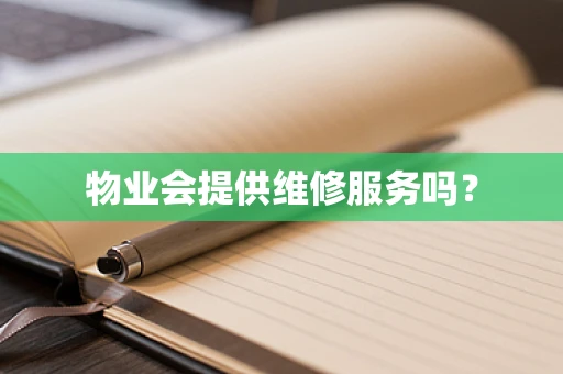 物业会提供维修服务吗？