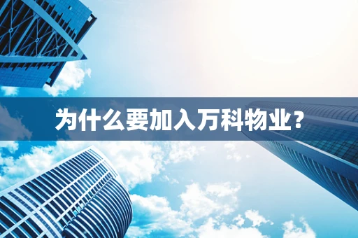 为什么要加入万科物业？