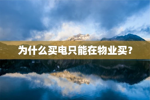 为什么买电只能在物业买？