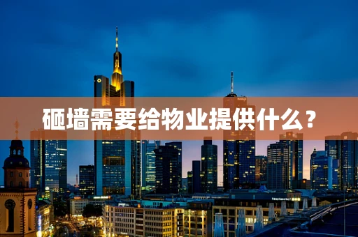 砸墙需要给物业提供什么？