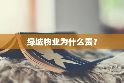 绿城物业为什么贵？
