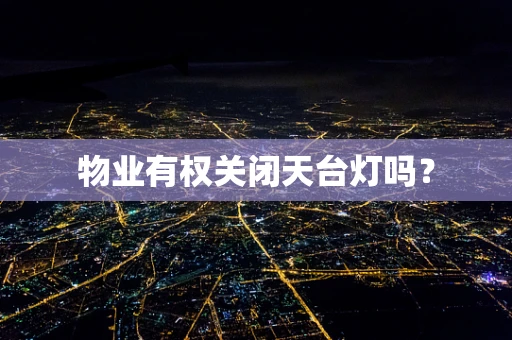 物业有权关闭天台灯吗？