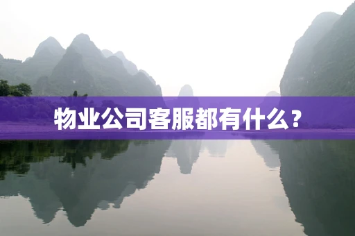 物业公司客服都有什么？