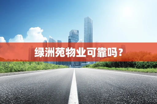 绿洲苑物业可靠吗？