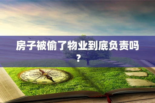 房子被偷了物业到底负责吗？