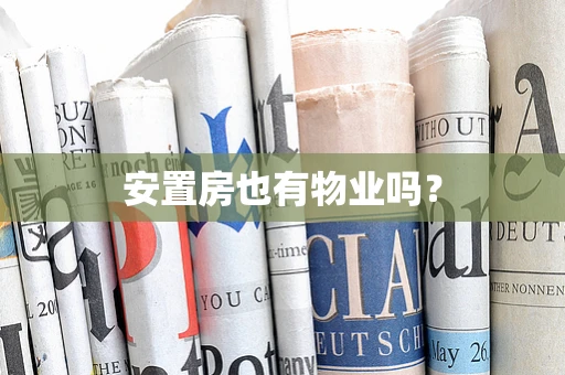 安置房也有物业吗？