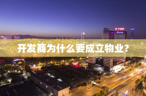 开发商为什么要成立物业？