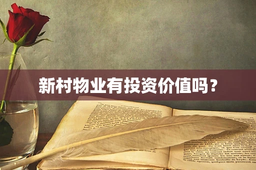 新村物业有投资价值吗？