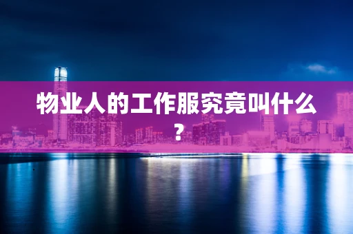 物业人的工作服究竟叫什么？