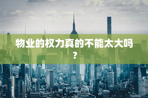 物业的权力真的不能太大吗？