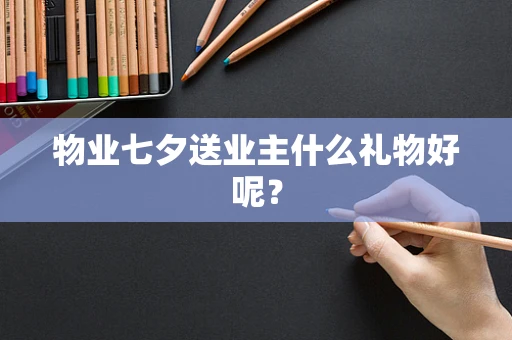 物业七夕送业主什么礼物好呢？