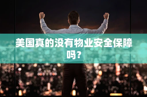 美国真的没有物业安全保障吗？