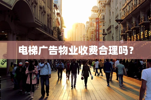电梯广告物业收费合理吗？