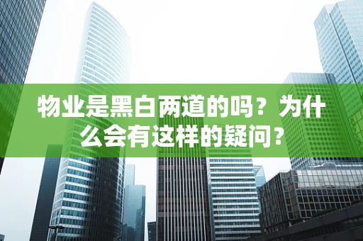 物业是黑白两道的吗？为什么会有这样的疑问？
