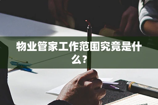 物业管家工作范围究竟是什么？
