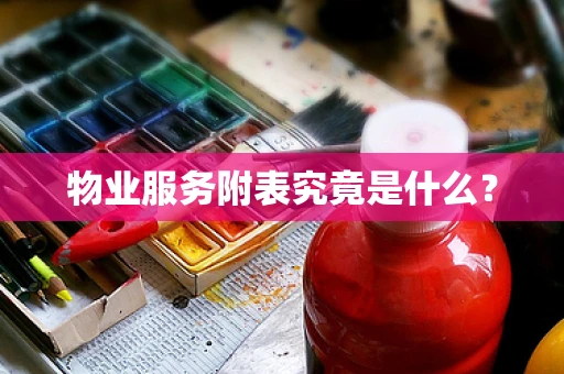 物业服务附表究竟是什么？