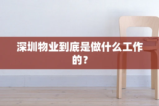深圳物业到底是做什么工作的？