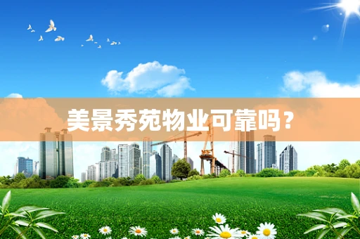 美景秀苑物业可靠吗？