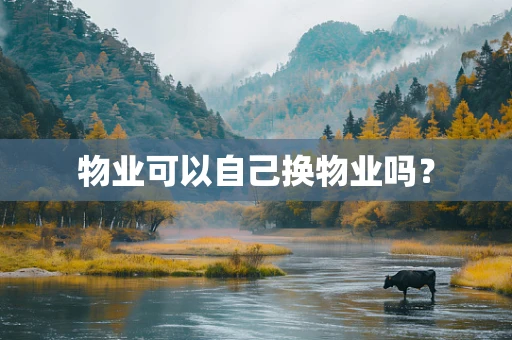物业可以自己换物业吗？