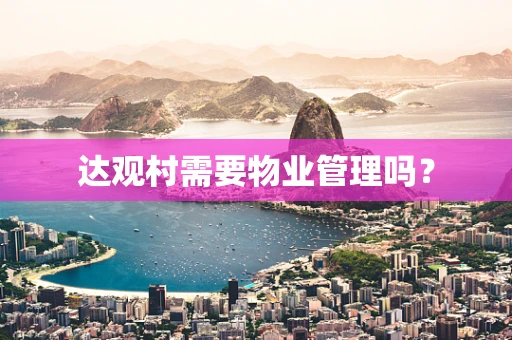 达观村需要物业管理吗？