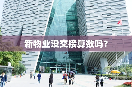 新物业没交接算数吗？