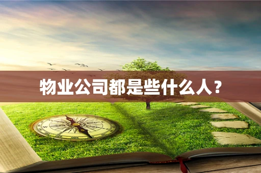 物业公司都是些什么人？