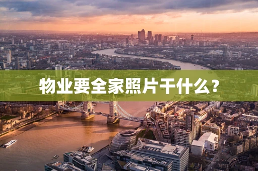 物业要全家照片干什么？