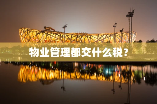 物业管理都交什么税？