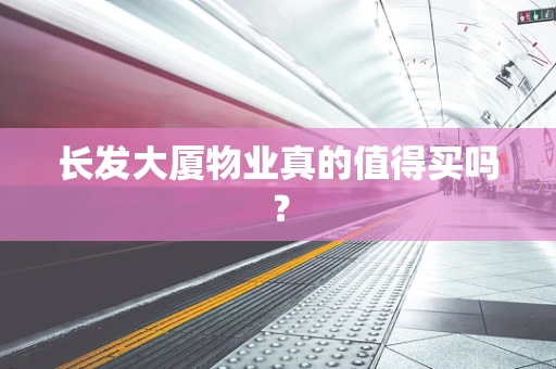 长发大厦物业真的值得买吗？