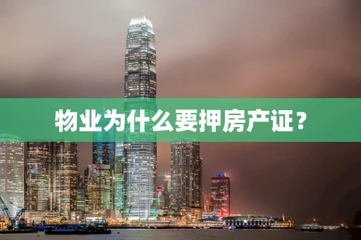 物业为什么要押房产证？