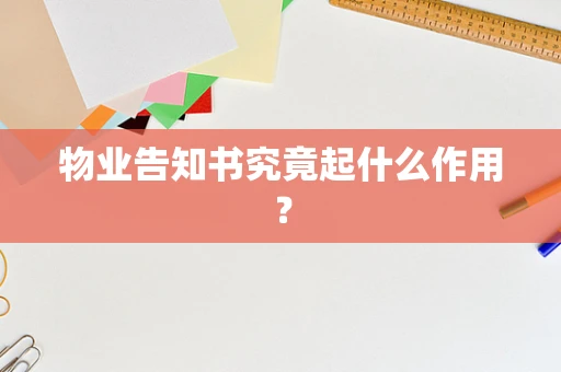 物业告知书究竟起什么作用？