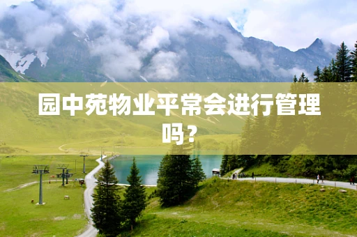 园中苑物业平常会进行管理吗？