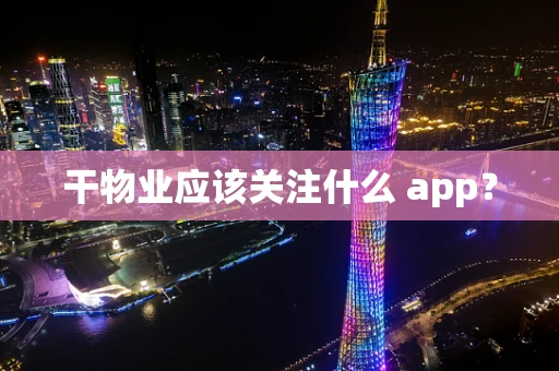 干物业应该关注什么 app？