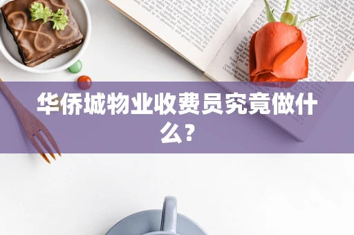 华侨城物业收费员究竟做什么？