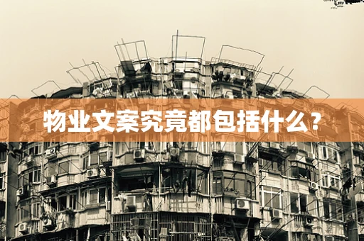 物业文案究竟都包括什么？