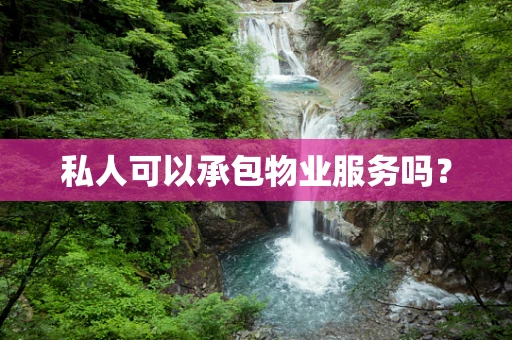 私人可以承包物业服务吗？