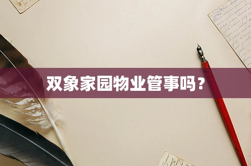 双象家园物业管事吗？
